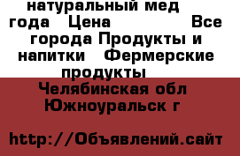 натуральный мед 2017года › Цена ­ 270-330 - Все города Продукты и напитки » Фермерские продукты   . Челябинская обл.,Южноуральск г.